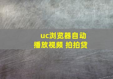 uc浏览器自动播放视频 拍拍贷